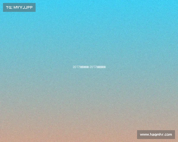 2017年马赛事安排-2017年国际马拉松