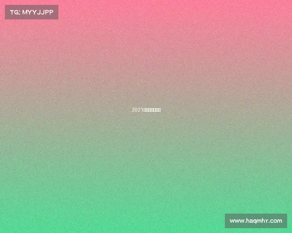 2021高尔夫比赛时间