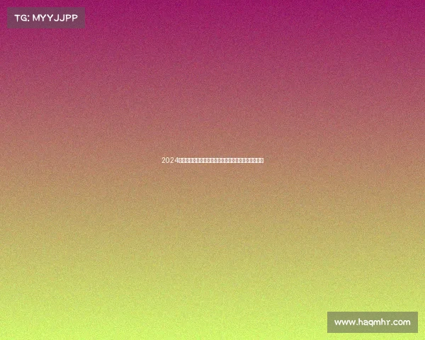 2024德州扑克全球锦标赛最新赛事点燃激情顶尖玩家争霸战