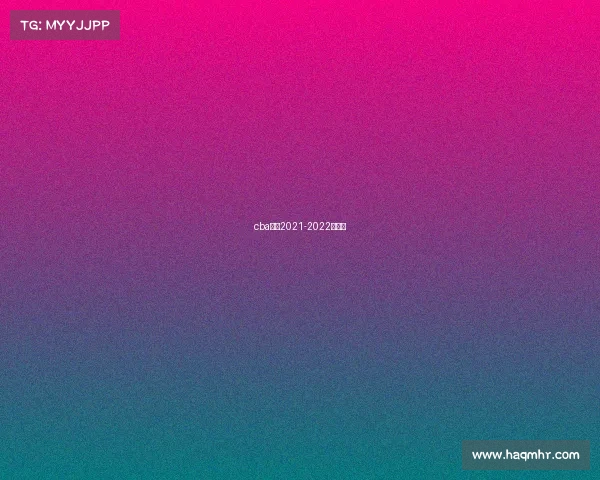 cba北京2021-2022赛程表