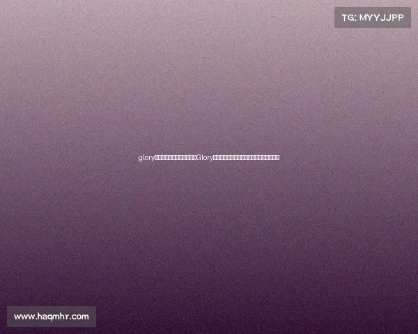 glory赛事简介探索世界顶级搏击Glory赛事起源发展荣耀瞬间与格斗艺术精髓简介